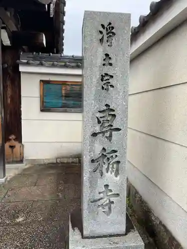 專稱寺（専称寺）(京都府)