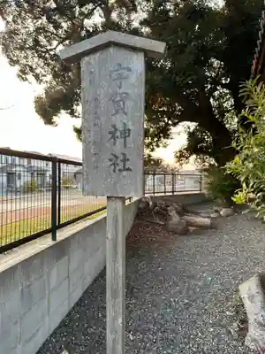 宇賀神社(三重県)