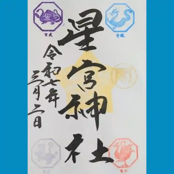 下野 星宮神社の御朱印