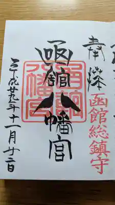 函館八幡宮の御朱印