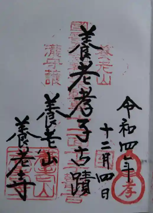 養老寺(岐阜県)