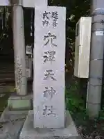 穴澤天神社(東京都)