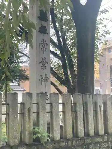 常葉神社(岐阜県)