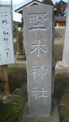 野木神社の建物その他