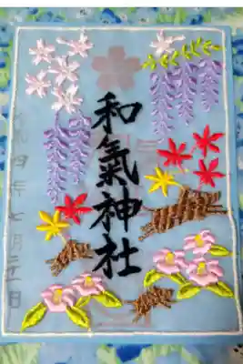 【令和四年七月二十一日参拝】和氣神社レース御朱印