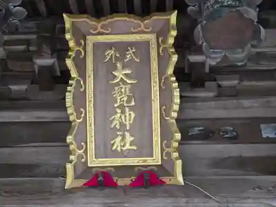 大甕神社(茨城県)