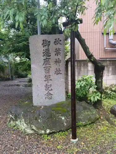 秋葉神社(東京都)