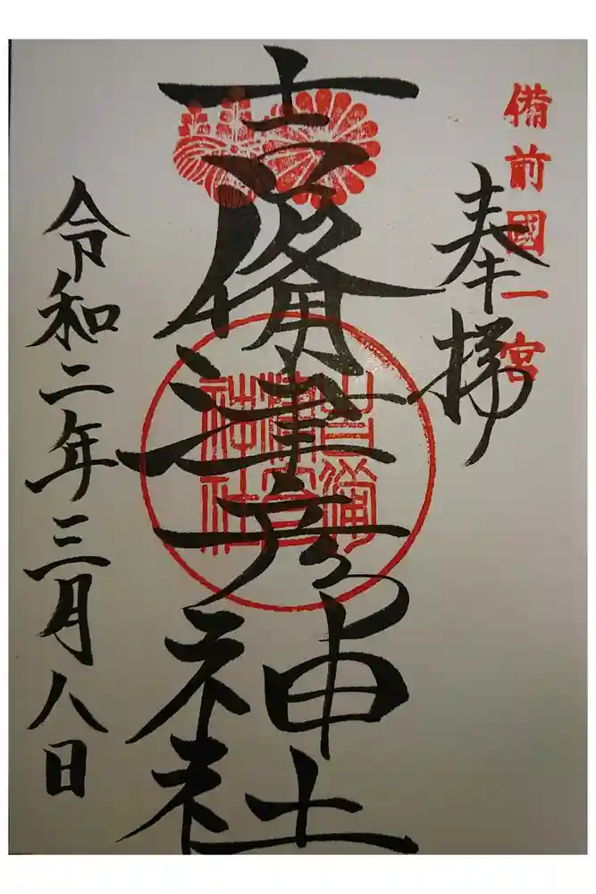 吉備津彦神社の御朱印