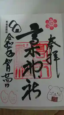 墨田区押上の高木神社で御朱印を頂きました。