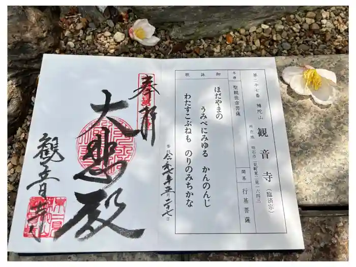 観音寺の御朱印