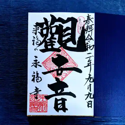 永福寺の御朱印