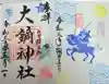 大鏑神社の御朱印