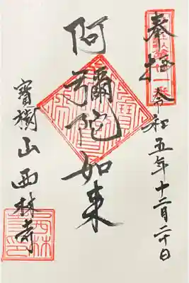 西林寺の御朱印