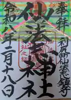 仙法志神社(北海道)