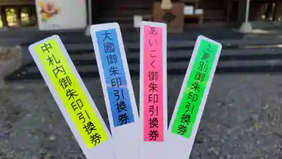 大正神社の授与品その他