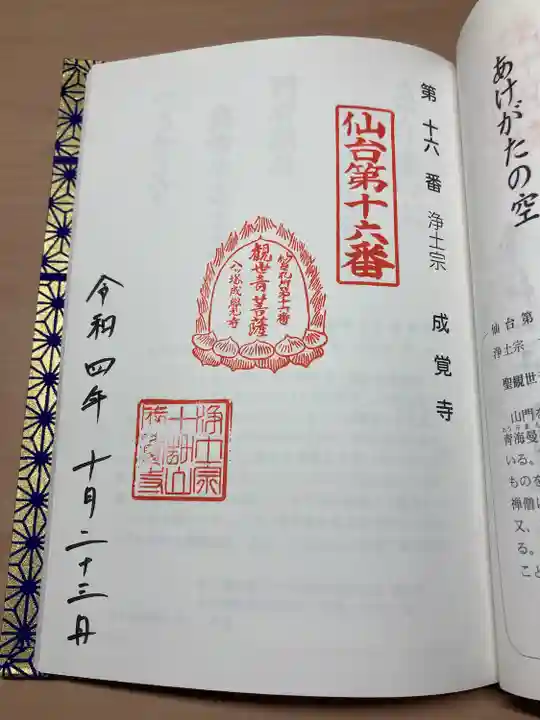 成覚寺(宮城県)