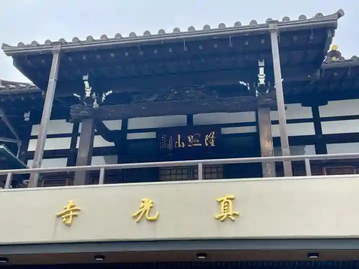 真光寺(東京都)