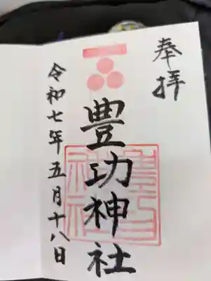 豊功神社の御朱印