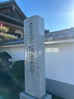 瑞法光寺(茨城県)