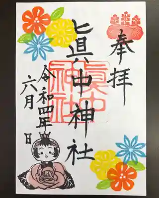 眞中神社6月の月別御朱印です。