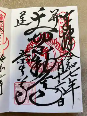 崇真寺(開運犬り切不動尊)(栃木県)