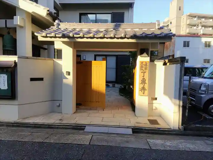 了専寺の山門・神門