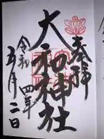 大和神社の御朱印