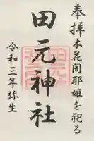 田元神社の御朱印