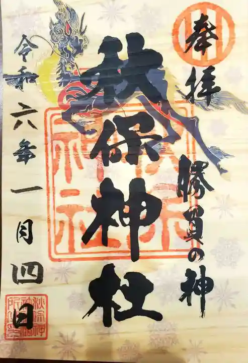 秋保神社の御朱印