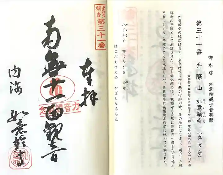 井際山 如意輪寺(愛知県)