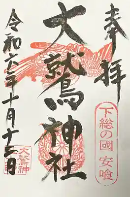 大鷲神社(千葉県)