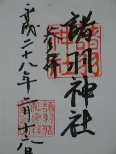 諸羽神社の御朱印
