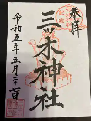 三ツ木神社(埼玉県)