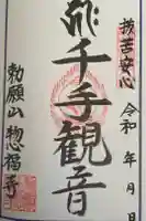 惣福寺の御朱印