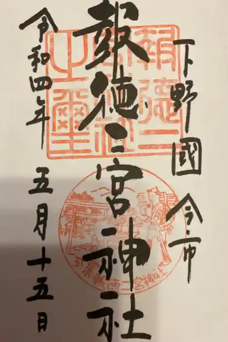 今市報徳二宮神社の御朱印