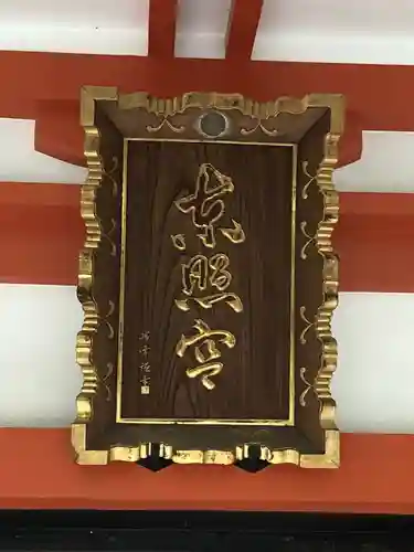 芝東照宮のその他建物