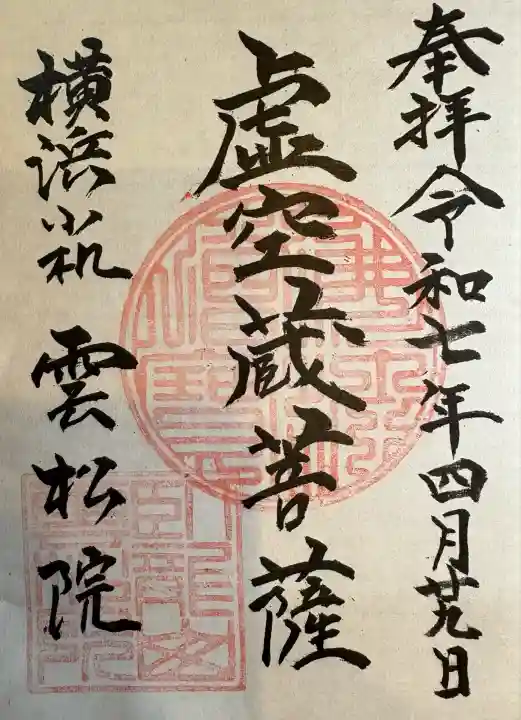 雲松院(神奈川県)