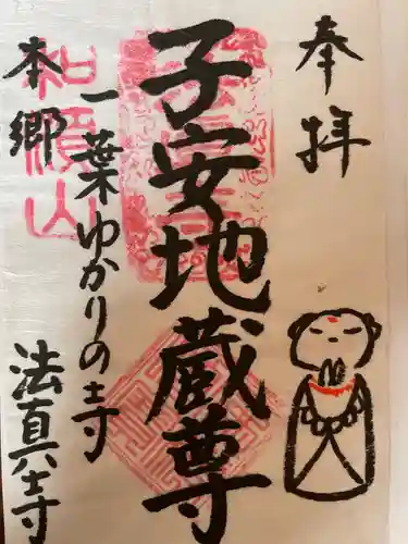 法真寺の御朱印