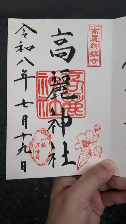 高麗神社(埼玉県)