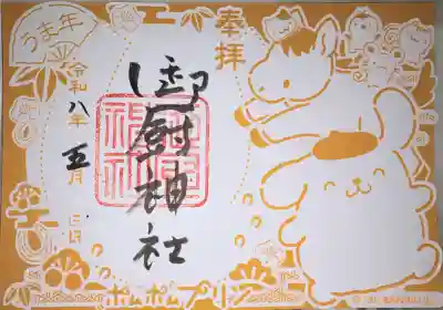 御厨神社の御朱印