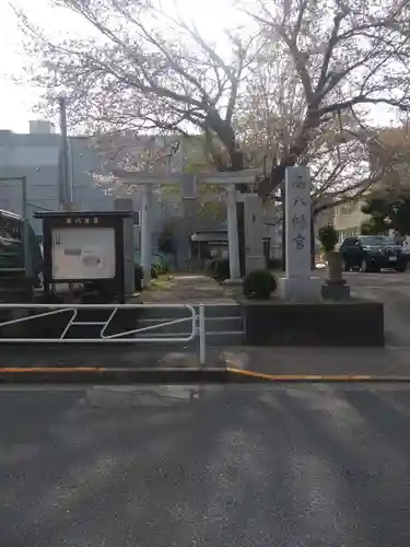 南八幡宮の鳥居