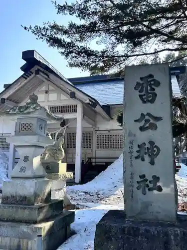 雷公神社(北海道)