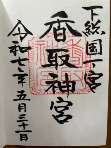 香取神宮(千葉県)