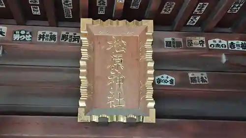 松原神社のその他建物