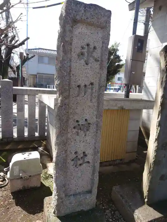 池袋氷川神社のその他建物