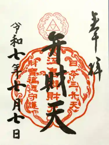 江島神社の御朱印