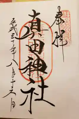 山家神社内にある真田神社です