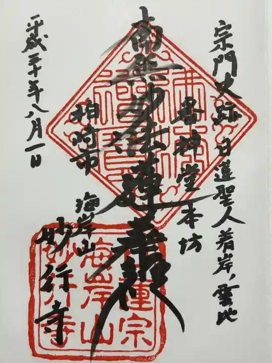 妙行寺(新潟県)