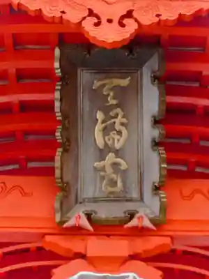 榴岡天満宮(宮城県)