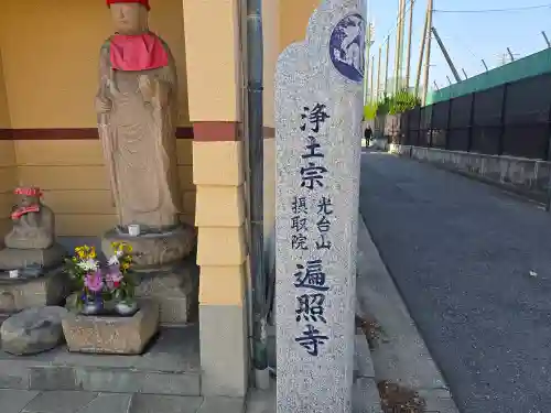 摂取院遍照寺(大阪府)